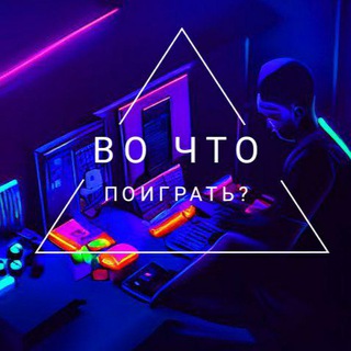 Логотип телеграм канала @vochtobudemigrat — Во что поиграть?👾