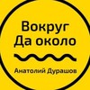 Логотип телеграм канала @vocrugdaokolo — Вокруг Да около