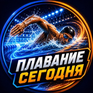 Telegram channel 🏊 Плавание Сегодня logo