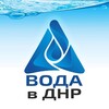 Логотип телеграм канала @vodavdnr — ВОДА в ДНР