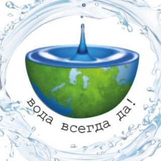 Логотип телеграм канала @vodavsegda_da — Вода всегда ДА! 💧
