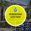 Логотип телеграм канала @vodavsochi — 💦Подключение к Водоканалу в Сочи.💥 Водоснабжение и канализация. Как подключиться с нуля до пломбы и во сколько это обойдется