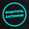 Логотип телеграм канала @vodila0000 — Водитель, запомни🚗