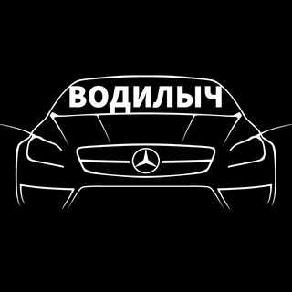 Логотип телеграм канала @vodilych — Водилыч. Лайфхаки и фишки для авто