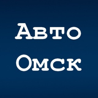 Логотип телеграм канала @voditel55 — Авто Омск