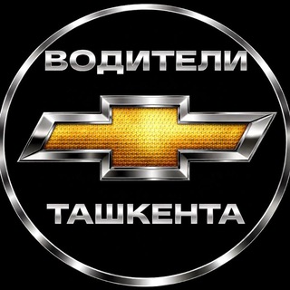 Telegram channel ВОДИТЕЛИ ТАШКЕНТА logo