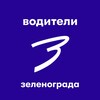 Логотип телеграм канала @voditeli_zelenograd — Водители Зеленограда
