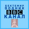 Telegram kanalining logotibi vodnikbektemir — МАССИВ ВОДНИК БЕКТЕМИР КАНАЛ