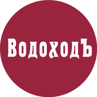 Логотип телеграм канала @vodohod_sales — ВодоходЪ: горящие акции