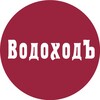 Логотип телеграм канала @vodohod_sales — ВодоходЪ: горящие акции