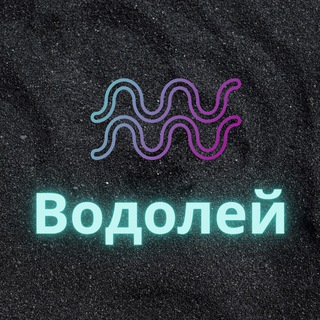 Логотип телеграм канала @vodol_zod — ♒️Водолей♒️