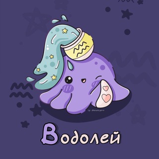 Telegram channel Водолей ♒︎ Гороскоп logo