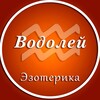 Логотип телеграм канала @vodoley_ez — Водолей | Эзотерика