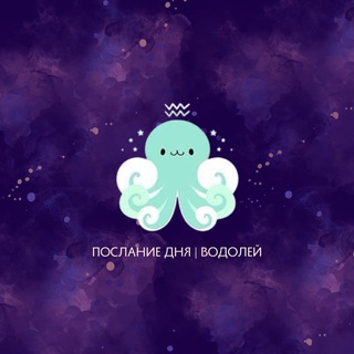 Логотип телеграм канала @vodoleymess — Водолей | Послание дня ♒️