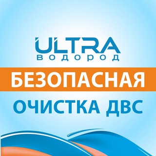 Логотип телеграм канала @vodorodultra — РАСКОКСОВКА ДВС водородом