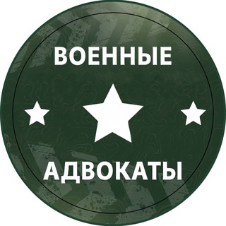 Логотип телеграм канала @voen_advokaty — Военные адвокаты