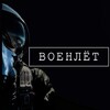 Логотип телеграм канала @voen_let — Военлёт