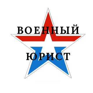 Логотип телеграм канала @voenadvocate — Военный Юрист