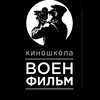 Логотип телеграм канала @voenfilmschool — Киношкола «ВоенФильм»