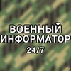 Логотип телеграм канала @voeninformator — #Военный информатор 24/7