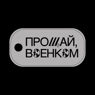 Логотип телеграм канала @voenkomgoodbyech — Прощай Военком!