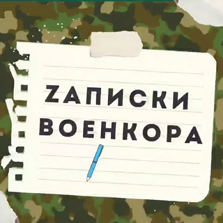 Логотип телеграм канала @voenkor_zapiski — Записки Военкора