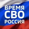 Логотип телеграм канала @voenkor_online — ВРЕМЯ СВО | ФРОНТ РФ