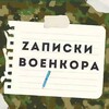 Логотип телеграм канала @voenkor_zapiski — Записки Военкора