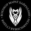 Логотип телеграм канала @voenkorkhayrullin — ВОЕНКОР МАРАТ ХАЙРУЛЛИН