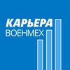 Логотип телеграм канала @voenmehcareer — Карьера.Военмех