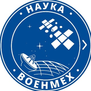 Логотип телеграм канала @voenmehnauka — Voenmeh.nauka