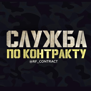 Логотип телеграм канала @voennaya_rabota_vakansii1 — СЛУЖБА ПО КОНТРАКТУ
