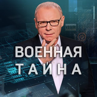 Логотип телеграм канала @voennaya_tayna — Военная тайна ®