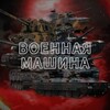 Логотип телеграм канала @voennaya_mashina — Военная машина