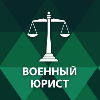 Логотип телеграм канала @voennii_yurist — Военный юрист  79859600842