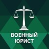 Telegram channel Военный юрист logo