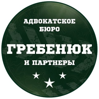 Логотип телеграм канала @voenniy_ombudsman — Адвокатское бюро «Гребенюк и партнеры»