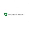 Логотип телеграм канала @voenniy_pravoved_chanel — Военный юрист