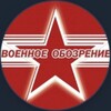 Логотип телеграм канала @voennoe_obozren1e — Vоенное OбоZрение