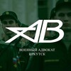 Логотип телеграм канала @voenny_advokat_irkutsk — ВОЕННЫЙ АДВОКАТ ИРКУТСК