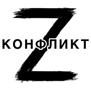 Telegram channel КОНФЛИКТ logo