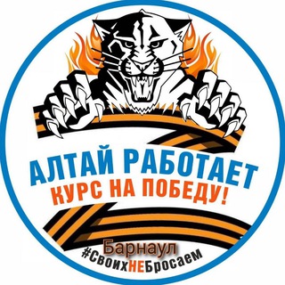 Логотип телеграм канала @voennyezbori22 — Алтай работает (Алтайский край)