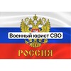 Логотип телеграм канала @voennyi_yurist_svo — Военный юрист СВО 🇷🇺