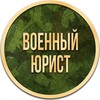 Логотип телеграм канала @voennyj_yurist_spb — Военный юрист С-Петербург  79859600842