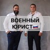 Логотип телеграм канала @voennyyurist161 — Военные Юристы Ростов-на-Дону
