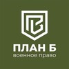 Логотип телеграм канала @voenplanb — Военный юрист | План Б
