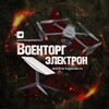 Логотип телеграм канала @voentorgelektron — Военторг ЭЛЕКТРОН ЛНР ДНР