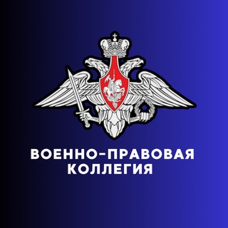 Логотип телеграм канала @voeny_urist — Военно-правовая коллегия