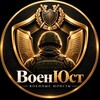 Логотип телеграм канала @voenyust — ВоенЮст | военные юристы