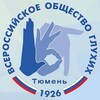 Логотип телеграм канала @vogtumen72 — Тюменское РО ВОГ